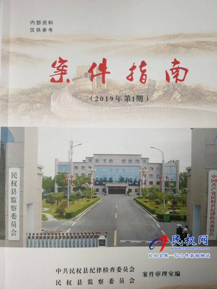民權(quán)紀(jì)委監(jiān)委編印《案件指南》掀起學(xué)習(xí)熱潮 民權(quán)紀(jì)委監(jiān)委編印《案件指南》掀起學(xué)習(xí)熱潮
