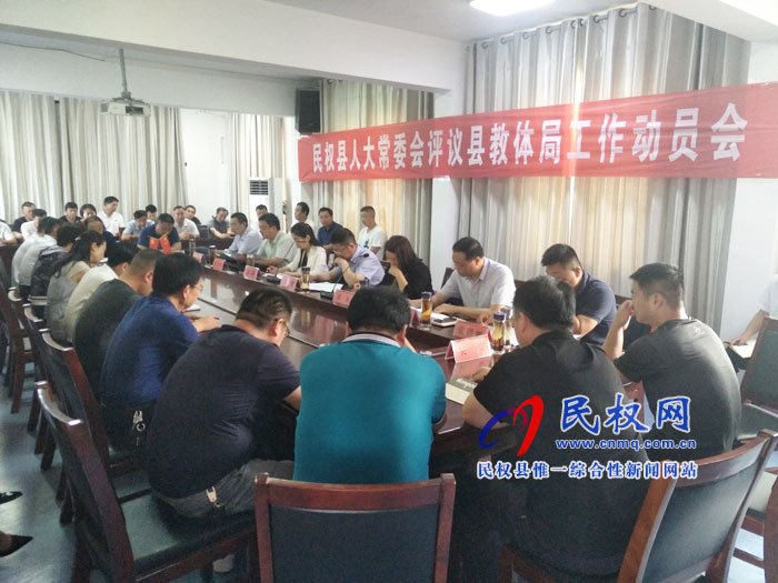 民權(quán)縣人大常委會(huì)評議縣教體局工作動(dòng)員會(huì)召開