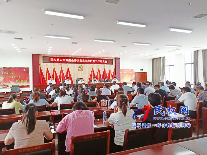 民權縣人大常委會評議縣農(nóng)業(yè)農(nóng)村局工作動員會召開 民權縣人大常委會評議縣農(nóng)業(yè)農(nóng)村局工作動員會召開
