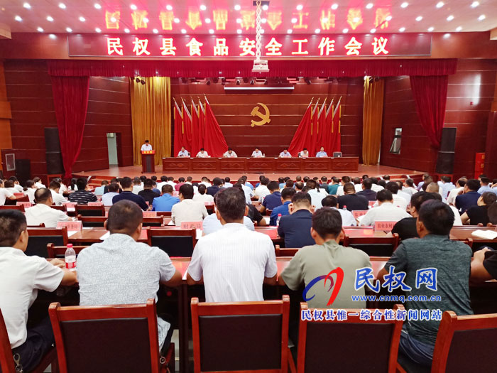 民權(quán)縣召開(kāi)食品安全工作會(huì)議 民權(quán)縣召開(kāi)食品安全工作會(huì)議