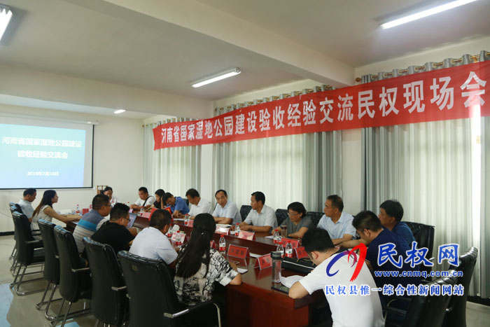 河南省國家濕地公園建設(shè)驗(yàn)收經(jīng)驗(yàn)交流會(huì)在我縣召開