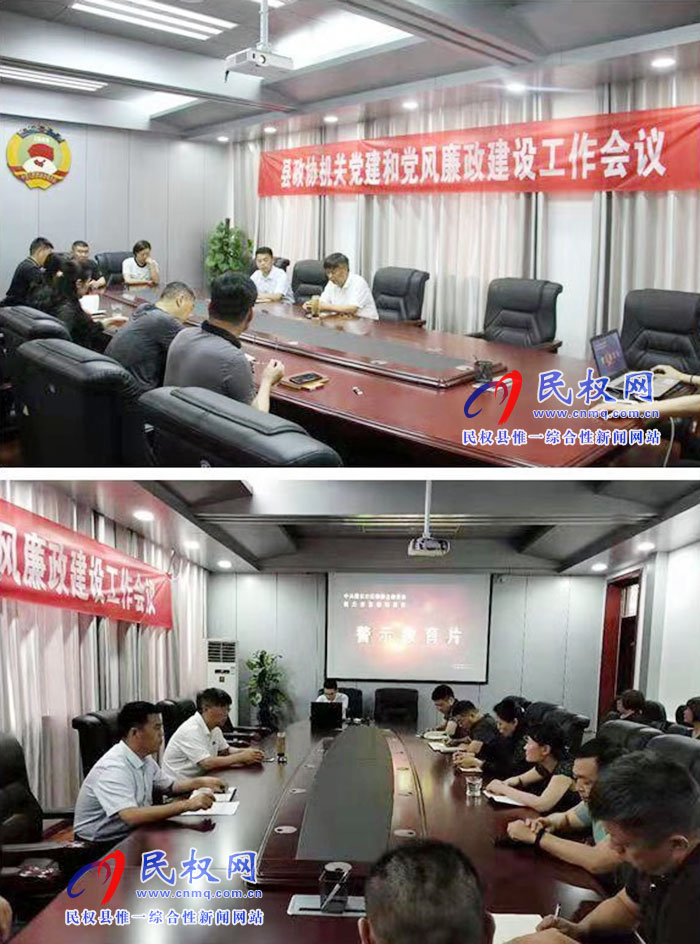 縣政協(xié)機關召開黨建和黨風廉政建設工作會議