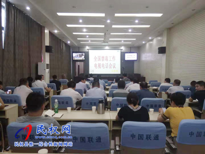 我縣組織收聽收看全國禁毒工作電視電話會 我縣組織收聽收看全國禁毒工作電視電話會