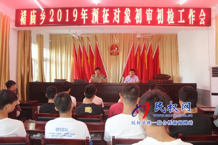 褚廟鄉(xiāng)開展夏季征兵預(yù)征對象初審初檢工作 褚廟鄉(xiāng)開展夏季征兵預(yù)征對象初審初檢工作