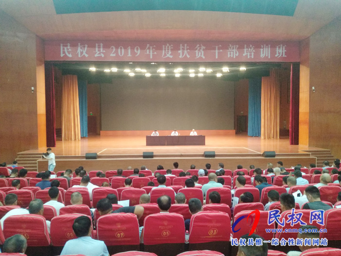 民權(quán)縣2019年度扶貧干部培訓(xùn)班開班 民權(quán)縣2019年度扶貧干部培訓(xùn)班開班