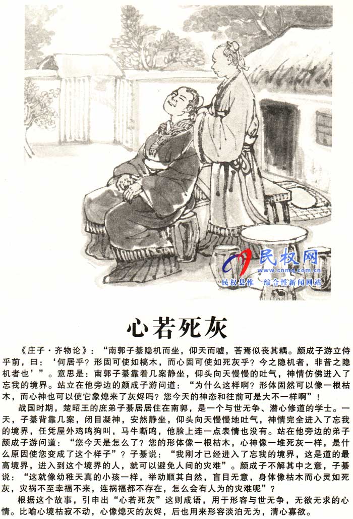 莊子成語(yǔ)故事 | 《心若死灰》《視死如生》 莊子成語(yǔ)故事 | 《心若死灰》《視死如生》