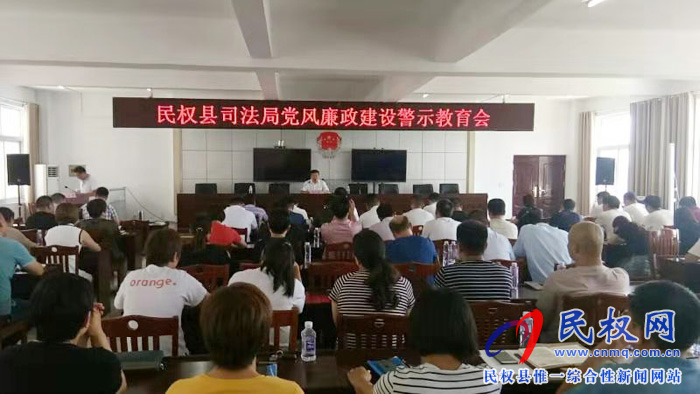 縣司法局召開黨風(fēng)廉政建設(shè)警示教育會 縣司法局召開黨風(fēng)廉政建設(shè)警示教育會