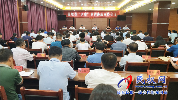 民權縣“兩案”總結表彰交辦會議召開 民權縣“兩案”總結表彰交辦會議召開