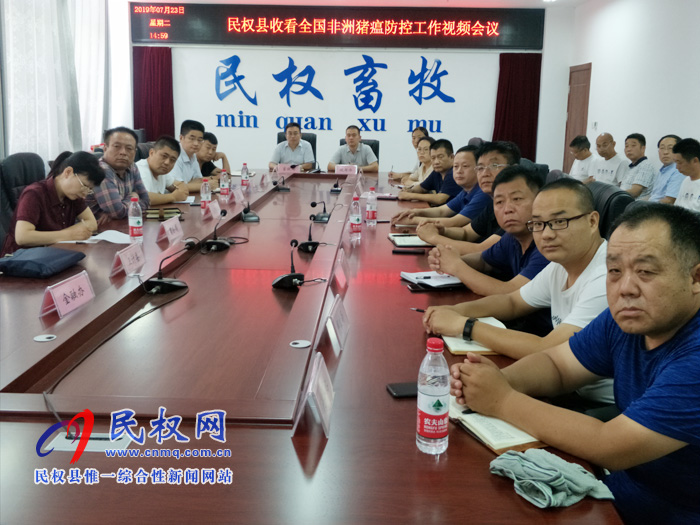 民權(quán)縣組織收看全國(guó)非洲豬瘟防控工作視頻 民權(quán)縣組織收看全國(guó)非洲豬瘟防控工作視頻
