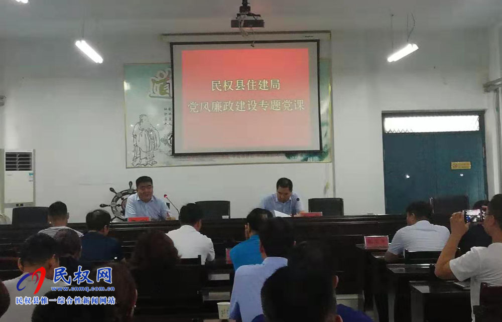 縣住建局召開黨風(fēng)廉政建設(shè)專題黨課 縣住建局召開黨風(fēng)廉政建設(shè)專題黨課