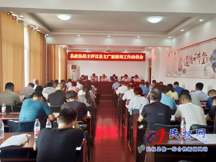 政協(xié)民主評(píng)議縣文化廣電旅游局工作動(dòng)員會(huì)召開(kāi)