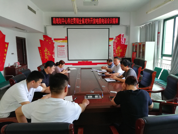 民權(quán)縣規(guī)劃中心傳達(dá)貫徹全省對(duì)外開放電視電話會(huì)議精神 民權(quán)縣規(guī)劃中心傳達(dá)貫徹全省對(duì)外開放電視電話會(huì)議精神