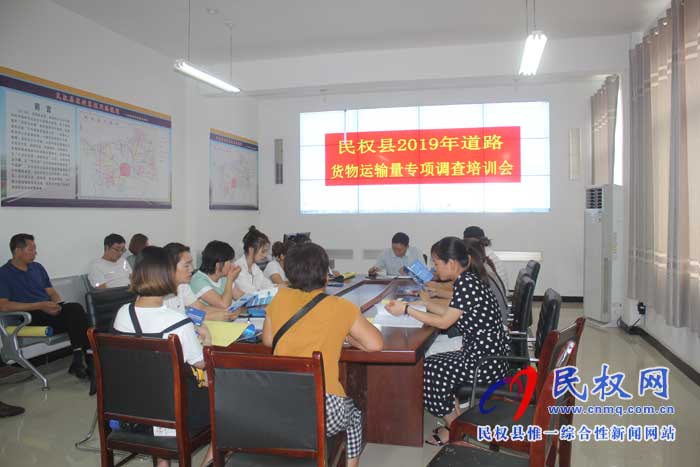 民權(quán)縣認(rèn)真開展道路貨物運(yùn)輸量專項(xiàng)調(diào)查培訓(xùn) 民權(quán)縣認(rèn)真開展道路貨物運(yùn)輸量專項(xiàng)調(diào)查培訓(xùn)