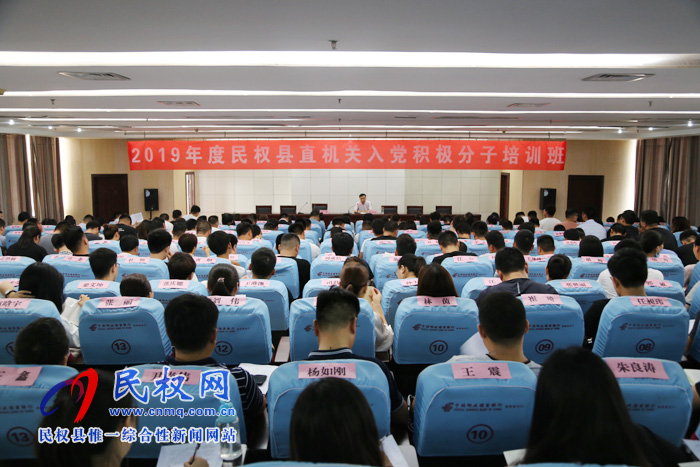 2019年民權(quán)縣直機關(guān)入黨積極分子培訓(xùn)班開班 2019年民權(quán)縣直機關(guān)入黨積極分子培訓(xùn)班開班