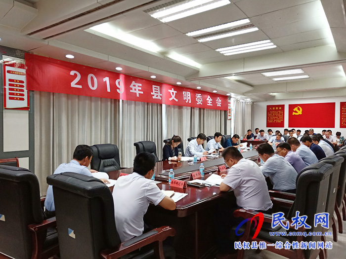 2019年民權(quán)縣文明委全會召開