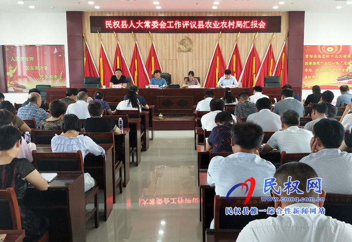 民權縣人大常委會工作評議縣農業(yè)農村局匯報會召開 民權縣人大常委會工作評議縣農業(yè)農村局匯報會召開