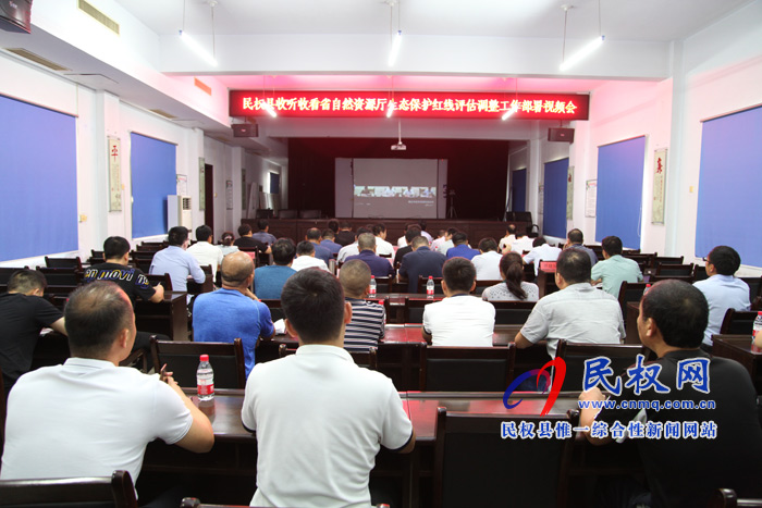 我縣組織收聽收看全省生態(tài)保護紅線評估調(diào)整工作電視電話會議 我縣組織收聽收看全省生態(tài)保護紅線評估調(diào)整工作電視電話會議