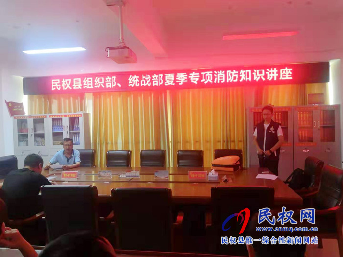 組織部、統(tǒng)戰(zhàn)部全體人員開展夏季專項(xiàng)消防知識(shí)講座
