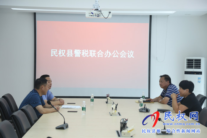 民權縣召開警稅聯合辦公會議 民權縣召開警稅聯合辦公會議