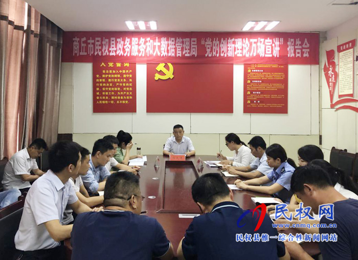 民權(quán)縣政務(wù)服務(wù)和大數(shù)據(jù)管理局召開“黨的創(chuàng)新理論萬場(chǎng)宣講”報(bào)告會(huì) 民權(quán)縣政務(wù)服務(wù)和大數(shù)據(jù)管理局召開“黨的創(chuàng)新理論萬場(chǎng)宣講”報(bào)告會(huì)