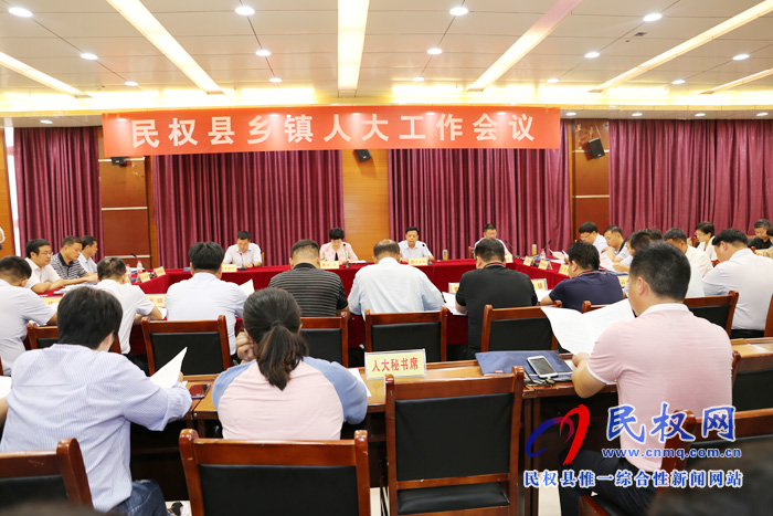 縣人大召開鄉(xiāng)鎮(zhèn)人大工作會議 縣人大召開鄉(xiāng)鎮(zhèn)人大工作會議