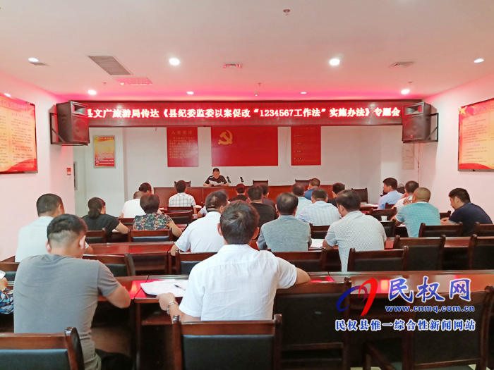 縣文廣旅游局傳達《縣紀委監(jiān)委以案促改“1234567工作法”實施辦法》專題會 縣文廣旅游局傳達《縣紀委監(jiān)委以案促改“1234567工作法”實施辦法》專題會