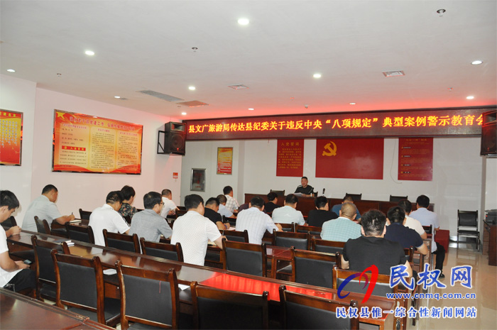 縣文化廣旅游局傳達紀委關于違反中央“八項規(guī)定”典型案例警示教育會 縣文化廣旅游局傳達紀委關于違反中央“八項規(guī)定”典型案例警示教育會
