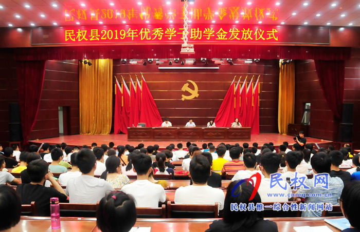 我縣舉行2019年優(yōu)秀學(xué)子助學(xué)金發(fā)放儀式 我縣舉行2019年優(yōu)秀學(xué)子助學(xué)金發(fā)放儀式