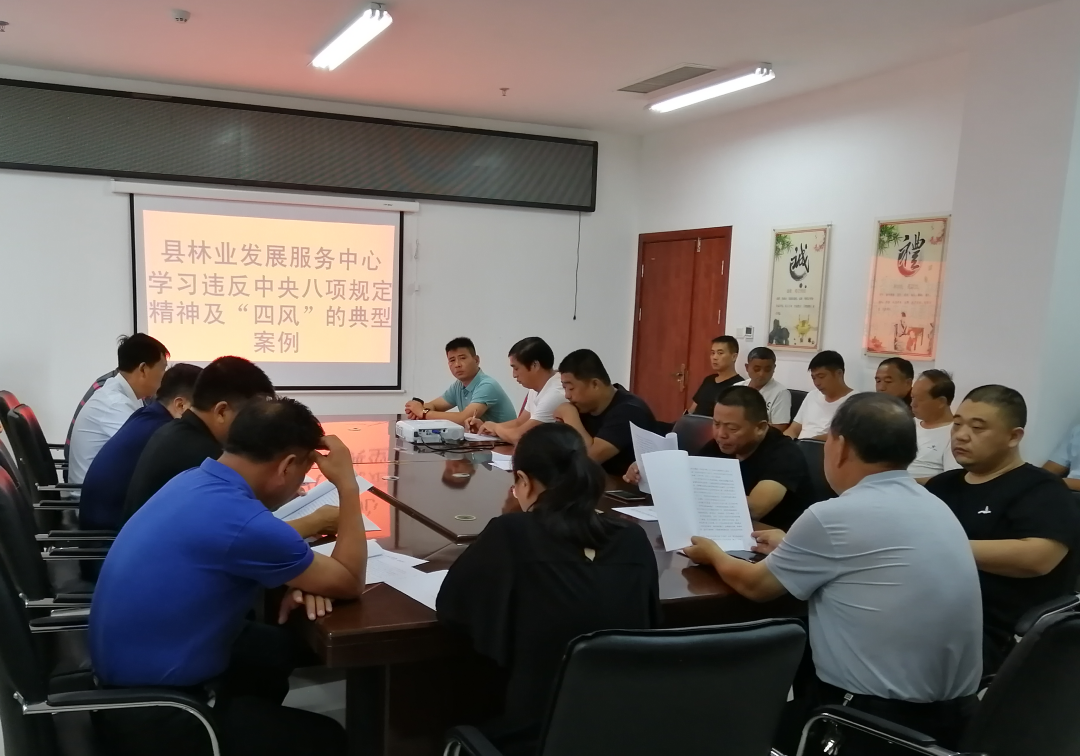 縣林業(yè)發(fā)展服務中心召開違反中央八項規(guī)定精神及“四風”問題典型案例專題學習會 縣林業(yè)發(fā)展服務中心召開違反中央八項規(guī)定精神及“四風”問題典型案例專題學習會