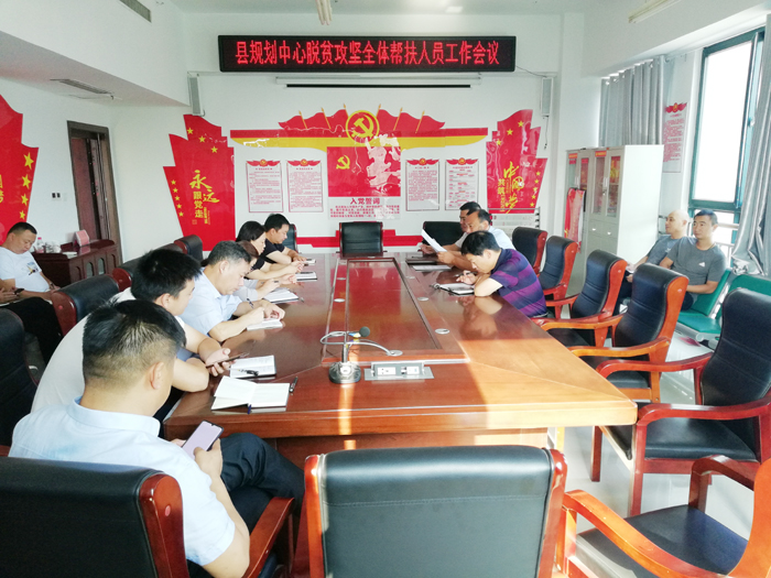 縣規(guī)劃中心召開(kāi)脫貧攻堅(jiān)全體幫扶人員工作會(huì)議 縣規(guī)劃中心召開(kāi)脫貧攻堅(jiān)全體幫扶人員工作會(huì)議