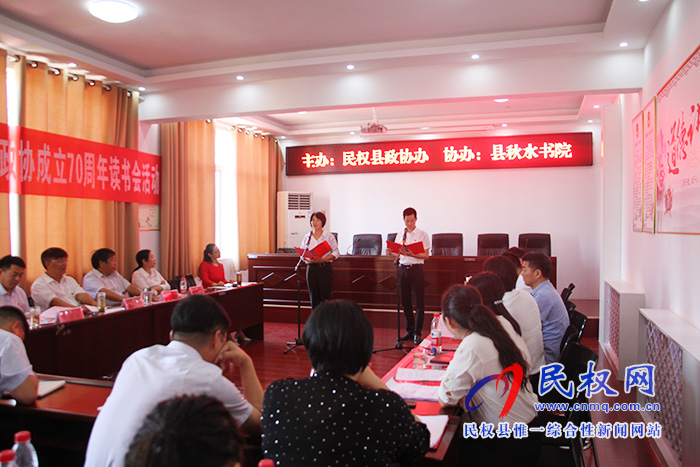 縣政協(xié)成功舉辦慶祝新中國暨人民政協(xié)成立70周年讀書會活動 縣政協(xié)成功舉辦慶祝新中國暨人民政協(xié)成立70周年讀書會活動