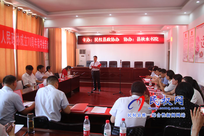 縣政協(xié)成功舉辦慶祝新中國暨人民政協(xié)成立70周年讀書會活動 縣政協(xié)成功舉辦慶祝新中國暨人民政協(xié)成立70周年讀書會活動