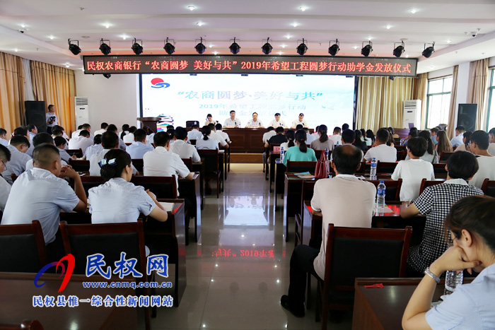 我縣舉辦“農(nóng)商圓夢·美好與共”—2019年希望工程圓夢行動助學(xué)金發(fā)放儀式 我縣舉辦“農(nóng)商圓夢·美好與共”—2019年希望工程圓夢行動助學(xué)金發(fā)放儀式