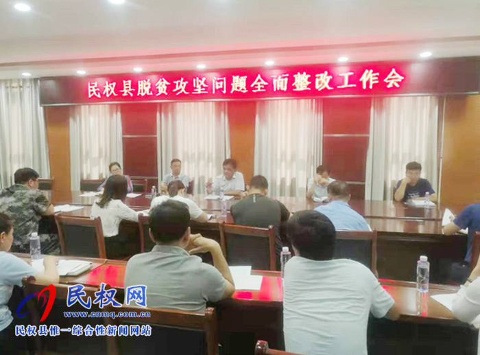 我縣召開脫貧攻堅(jiān)問題全面整改工作會 我縣召開脫貧攻堅(jiān)問題全面整改工作會