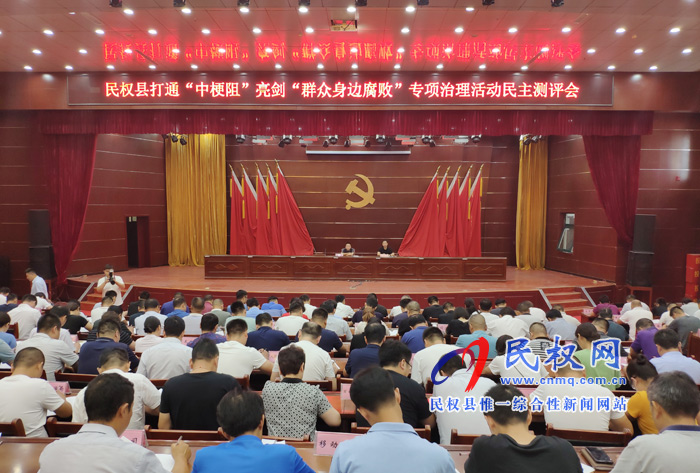 全縣打通“中梗阻”亮劍“群眾身邊腐敗”專項治理活動民主測評會召開 全縣打通“中梗阻”亮劍“群眾身邊腐敗”專項治理活動民主測評會召開