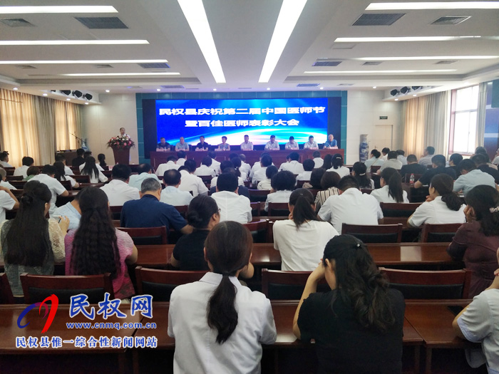 民權(quán)縣舉行慶祝第二屆中國醫(yī)師節(jié)暨百佳醫(yī)師表彰大會(huì) 民權(quán)縣舉行慶祝第二屆中國醫(yī)師節(jié)暨百佳醫(yī)師表彰大會(huì)