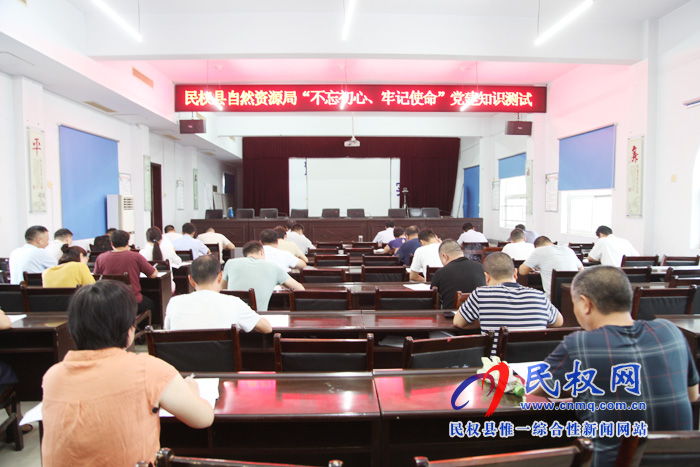 縣自然資源局開展“不忘初心、牢記使命”?黨建知識測試