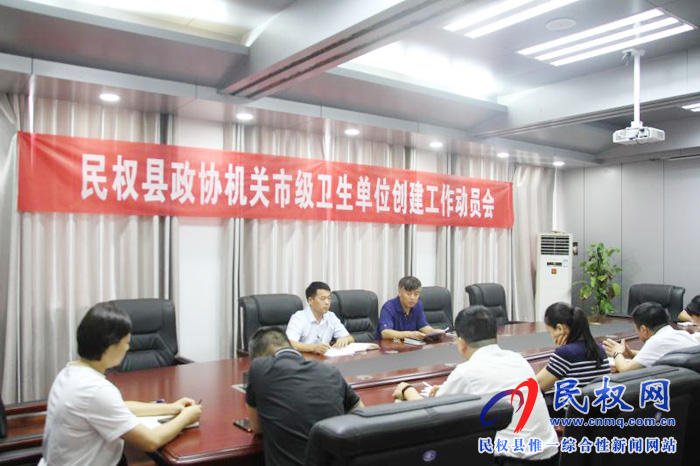 縣政協(xié)機關(guān)召開創(chuàng)建市級衛(wèi)生單位工作動員會 縣政協(xié)機關(guān)召開創(chuàng)建市級衛(wèi)生單位工作動員會