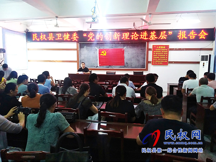 民權(quán)縣衛(wèi)健委召開(kāi)“黨的創(chuàng)新理論進(jìn)基層”報(bào)告會(huì) 民權(quán)縣衛(wèi)健委召開(kāi)“黨的創(chuàng)新理論進(jìn)基層”報(bào)告會(huì)