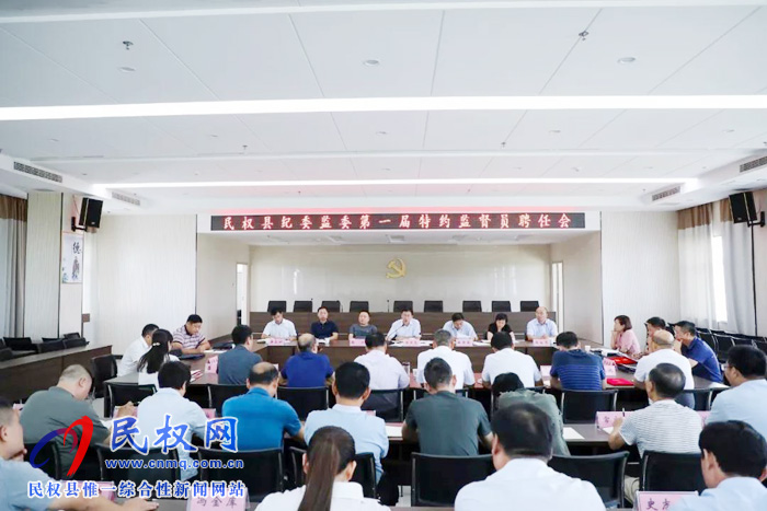 民權(quán)縣紀(jì)委監(jiān)委第一屆特約監(jiān)督員聘任會(huì)召開 民權(quán)縣紀(jì)委監(jiān)委第一屆特約監(jiān)督員聘任會(huì)召開