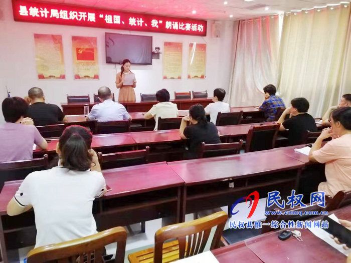 縣統(tǒng)計局舉辦“祖國·統(tǒng)計·我”詩歌散文朗誦比賽 縣統(tǒng)計局舉辦“祖國·統(tǒng)計·我”詩歌散文朗誦比賽