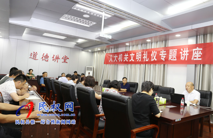 縣人大機(jī)關(guān)舉辦文明禮儀知識(shí)講座 縣人大機(jī)關(guān)舉辦文明禮儀知識(shí)講座
