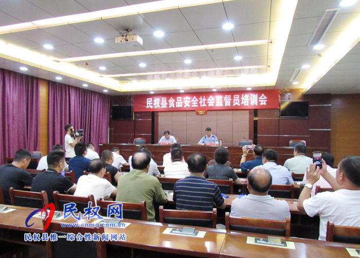 民權(quán)縣召開食品安全社會(huì)監(jiān)督員培訓(xùn)會(huì) 民權(quán)縣召開食品安全社會(huì)監(jiān)督員培訓(xùn)會(huì)