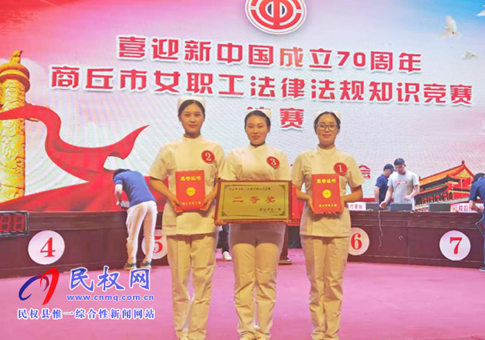 民權(quán)總工會(huì)參加市總工會(huì)《喜迎新中國成立70周年商丘市女職工法律法規(guī)知識(shí)競(jìng)賽決賽》獲得二等獎(jiǎng) 民權(quán)總工會(huì)參加市總工會(huì)《喜迎新中國成立70周年商丘市女職工法律法規(guī)知識(shí)競(jìng)賽決賽》獲得二等獎(jiǎng)