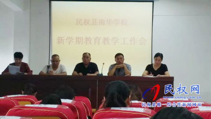 民權(quán)南華學(xué)校召開新學(xué)期教育教學(xué)工作會(huì) 民權(quán)南華學(xué)校召開新學(xué)期教育教學(xué)工作會(huì)