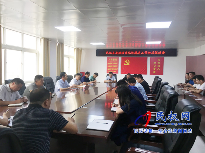 縣委政法委信訪穩(wěn)定工作加壓促進(jìn)會(huì)召開 縣委政法委信訪穩(wěn)定工作加壓促進(jìn)會(huì)召開