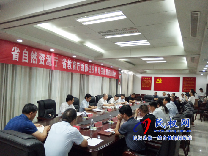 省自然資源廳、省教育廳教師住房用地保障調(diào)研座談會召開