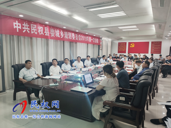 中共民權縣委城鄉(xiāng)規(guī)劃委員會2019年第一次會議召開 中共民權縣委城鄉(xiāng)規(guī)劃委員會2019年第一次會議召開