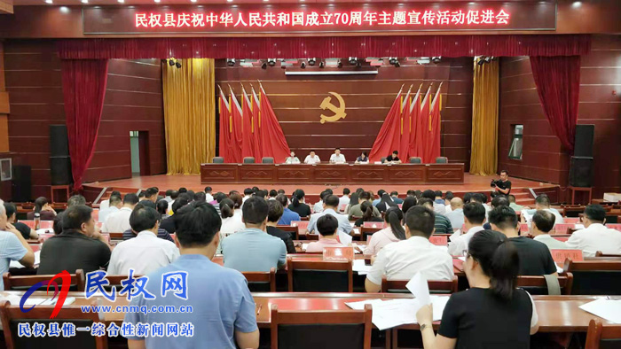 民權(quán)縣慶祝中華人民共和國成立70周年主題宣傳活動(dòng)促進(jìn)會(huì)召開 民權(quán)縣慶祝中華人民共和國成立70周年主題宣傳活動(dòng)促進(jìn)會(huì)召開