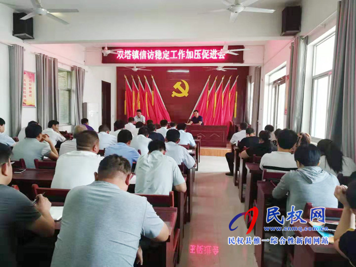 雙塔鎮(zhèn)召開(kāi)信訪穩(wěn)定工作加壓促進(jìn)會(huì) 雙塔鎮(zhèn)召開(kāi)信訪穩(wěn)定工作加壓促進(jìn)會(huì)